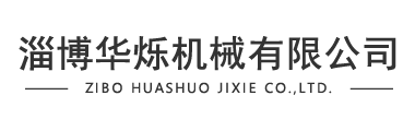 淄博華爍機(jī)械有限公司